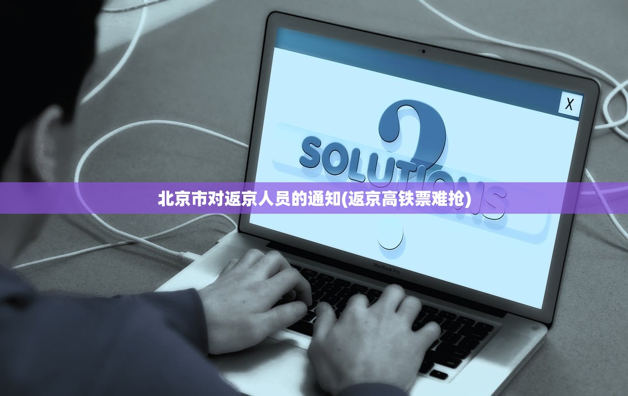 北京市对返京人员的通知(返京高铁票难抢) 北京市对返京人员的通知(返京高铁票难抢)