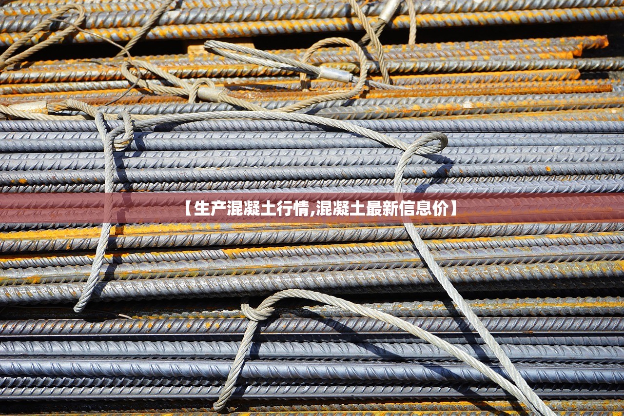【生产混凝土行情,混凝土最新信息价】 【生产混凝土行情,混凝土最新信息价】