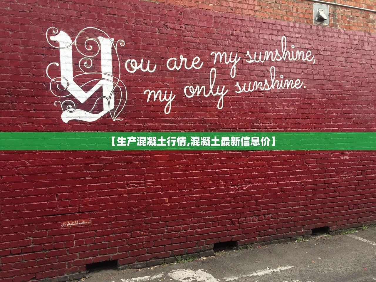 【生产混凝土行情,混凝土最新信息价】 【生产混凝土行情,混凝土最新信息价】