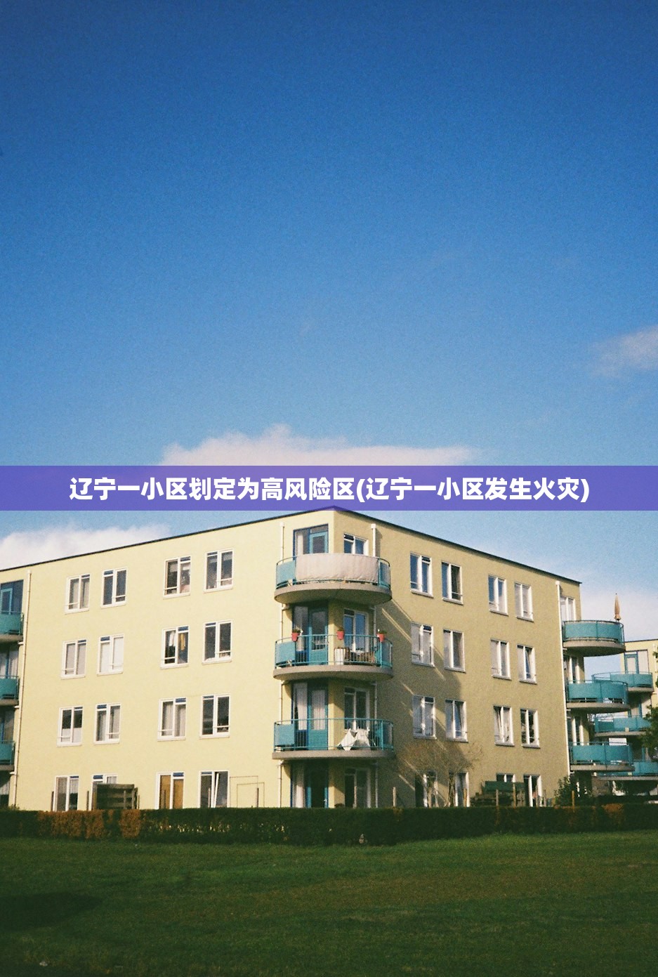 辽宁一小区划定为高风险区(辽宁一小区发生火灾) 辽宁一小区划定为高风险区(辽宁一小区发生火灾)