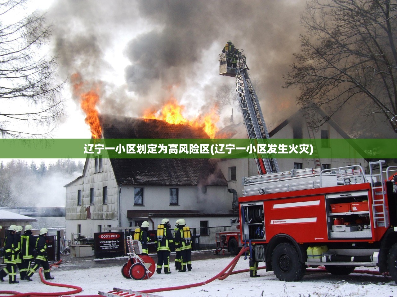 辽宁一小区划定为高风险区(辽宁一小区发生火灾) 辽宁一小区划定为高风险区(辽宁一小区发生火灾)