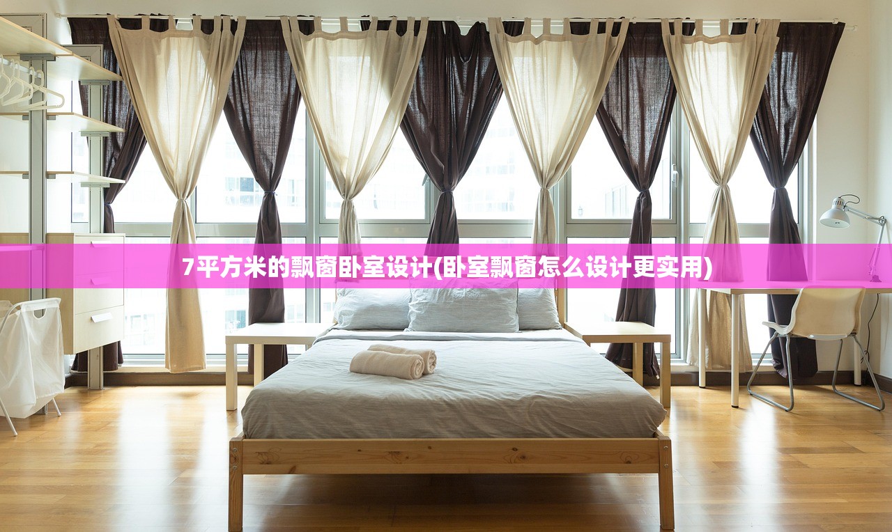 7平方米的飘窗卧室设计(卧室飘窗怎么设计更实用)