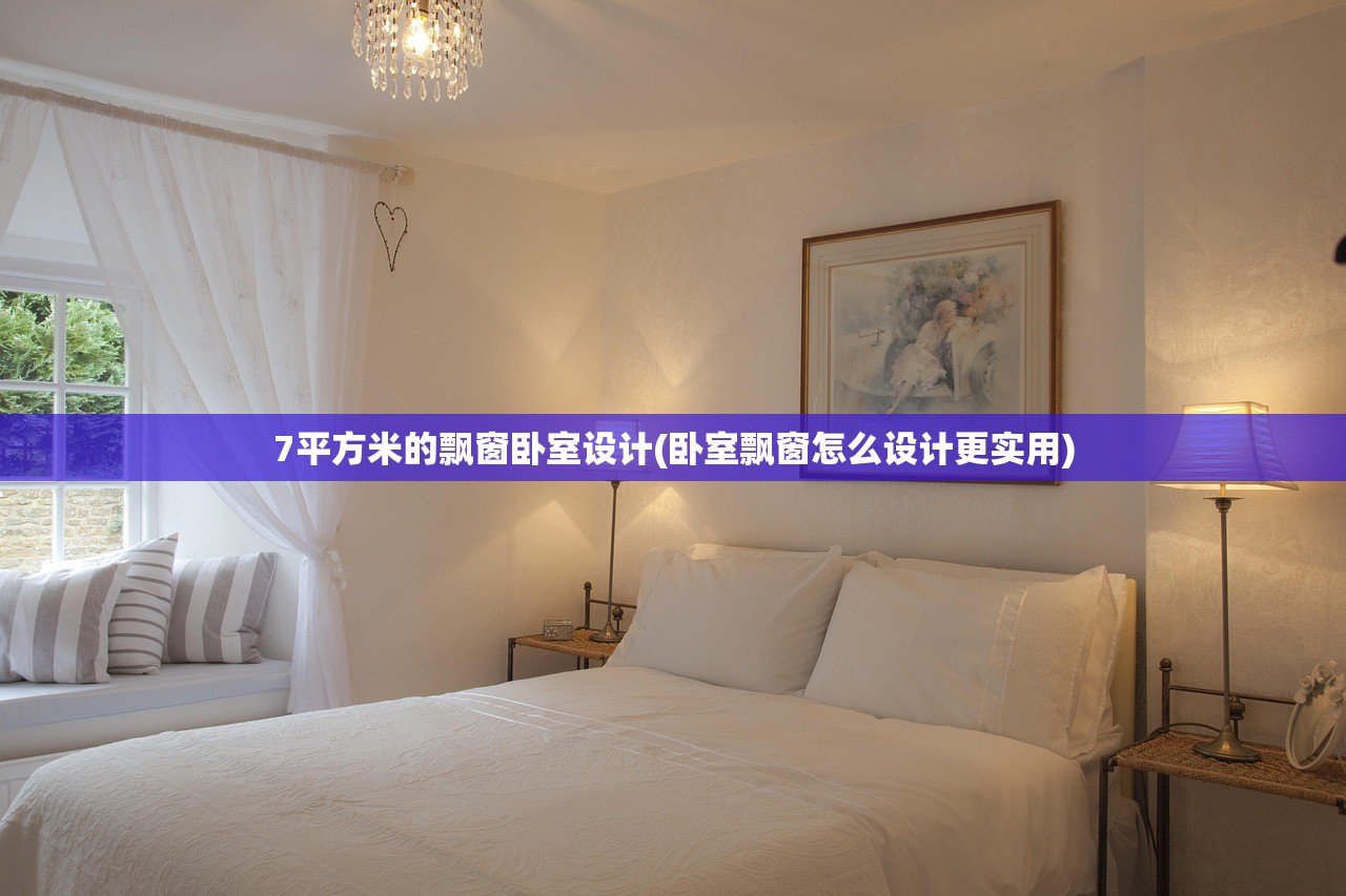 7平方米的飘窗卧室设计(卧室飘窗怎么设计更实用) 7平方米的飘窗卧室设计(卧室飘窗怎么设计更实用)
