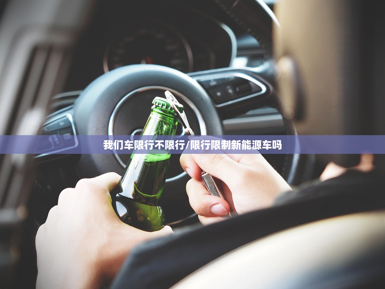 我们车限行不限行/限行限制新能源车吗 我们车限行不限行/限行限制新能源车吗