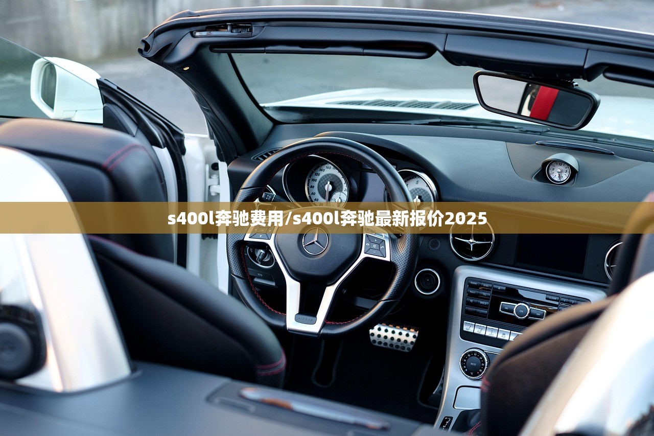 s400l奔驰费用/s400l奔驰最新报价2025