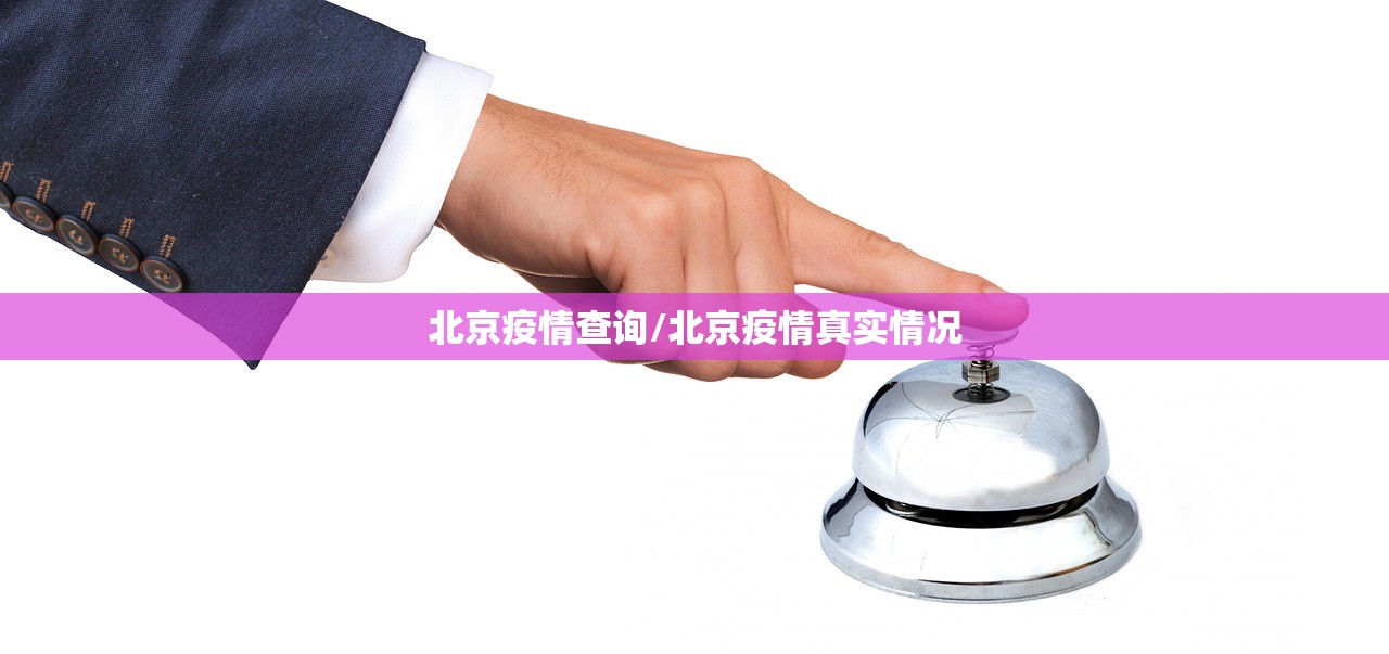 北京疫情查询/北京疫情真实情况 北京疫情查询/北京疫情真实情况