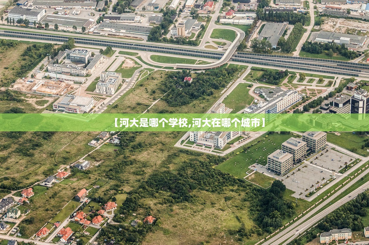 【河大是哪个学校,河大在哪个城市】 【河大是哪个学校,河大在哪个城市】