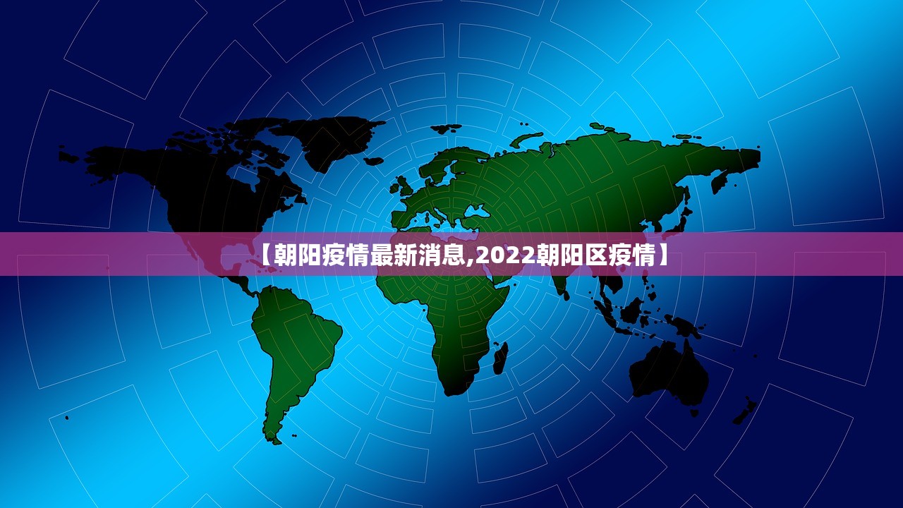 【朝阳疫情最新消息,2022朝阳区疫情】