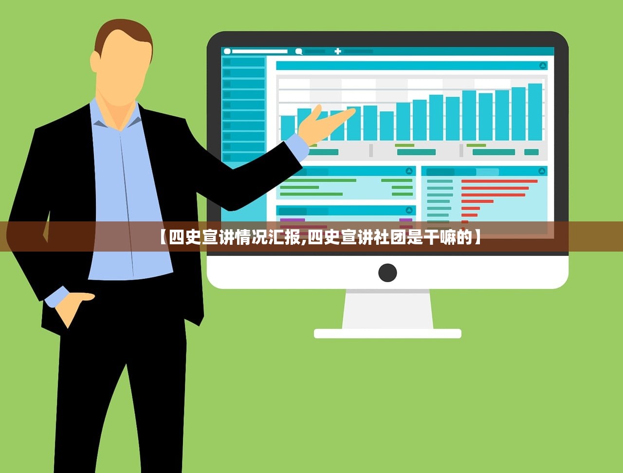 【四史宣讲情况汇报,四史宣讲社团是干嘛的】 【四史宣讲情况汇报,四史宣讲社团是干嘛的】