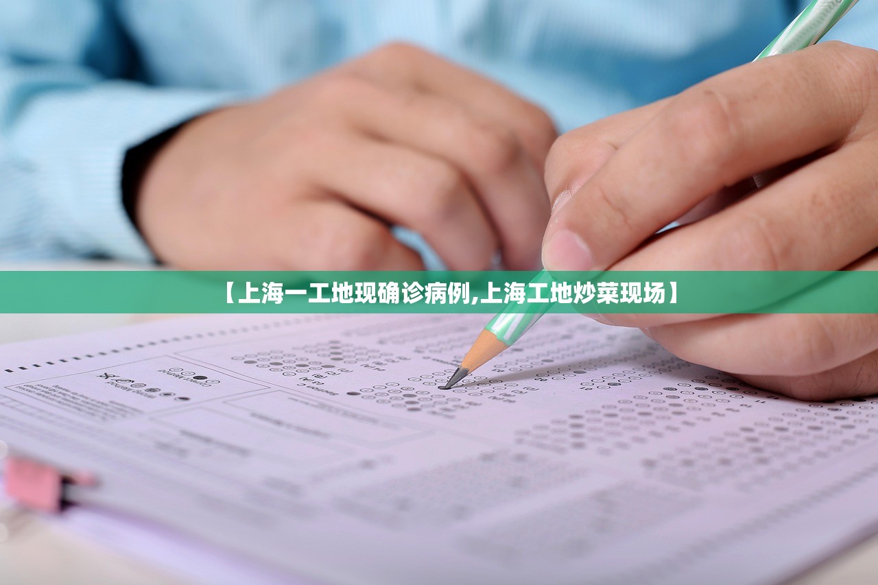 【上海一工地现确诊病例,上海工地炒菜现场】