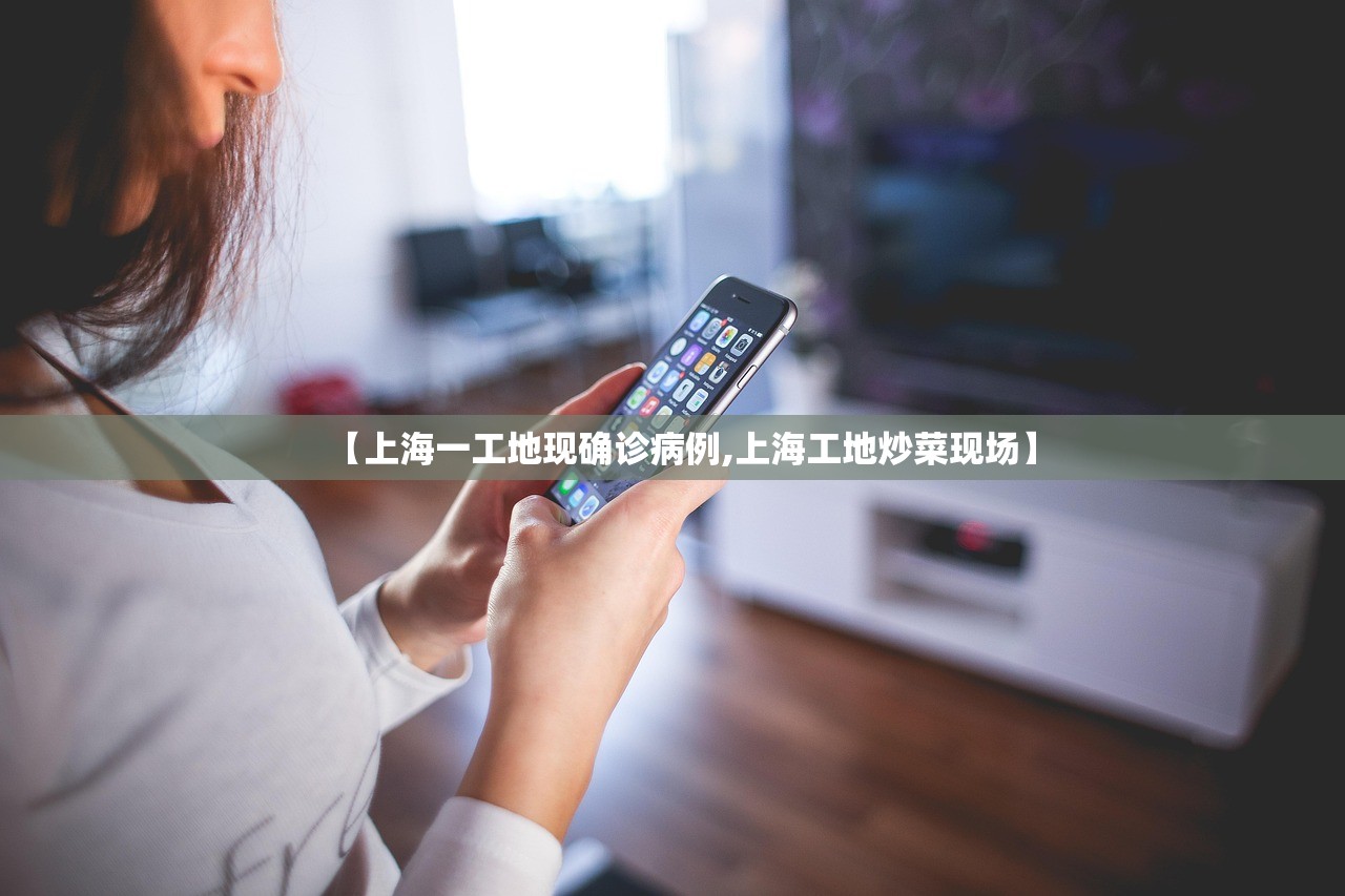 【上海一工地现确诊病例,上海工地炒菜现场】 【上海一工地现确诊病例,上海工地炒菜现场】