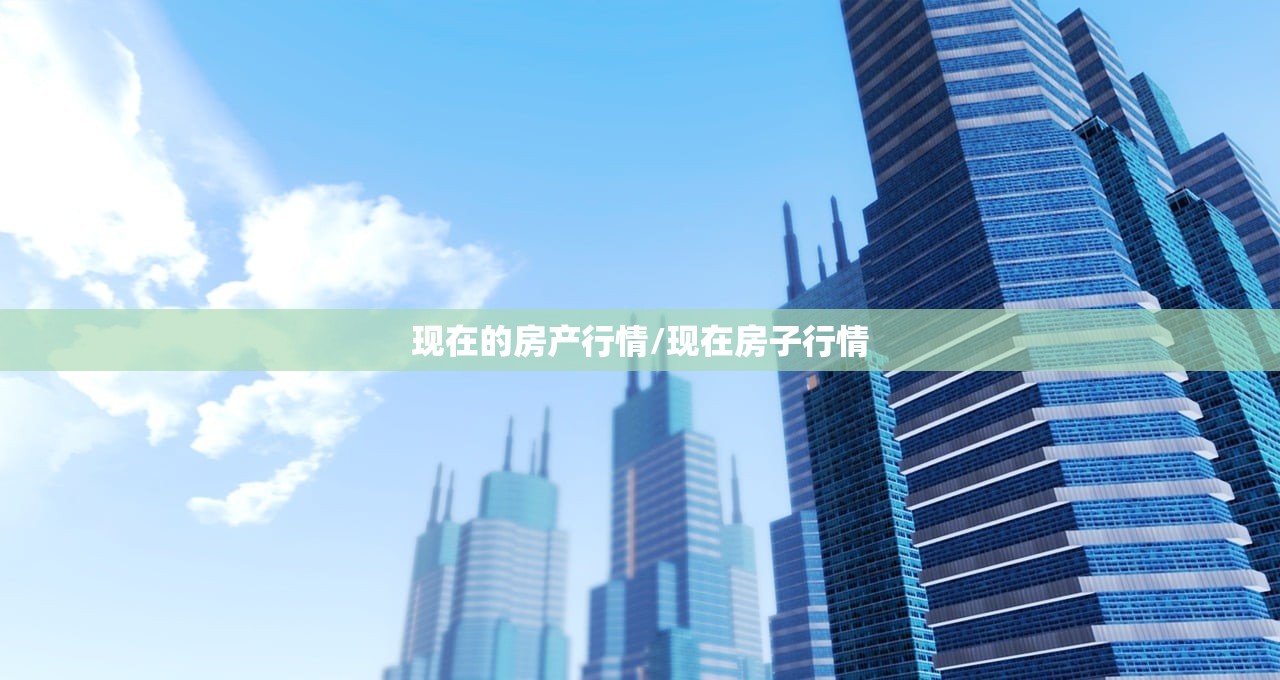现在的房产行情/现在房子行情