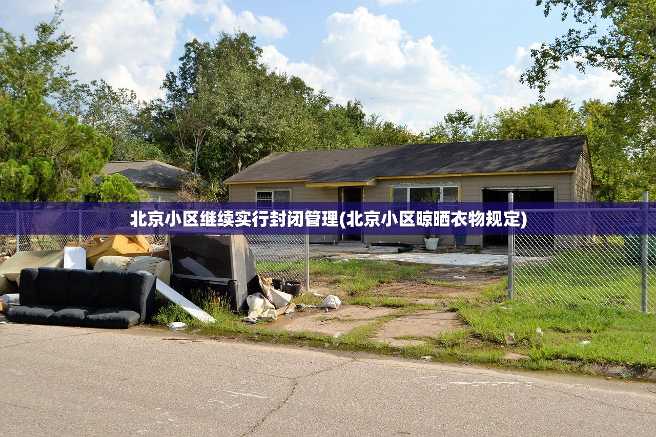 北京小区继续实行封闭管理(北京小区晾晒衣物规定) 北京小区继续实行封闭管理(北京小区晾晒衣物规定)