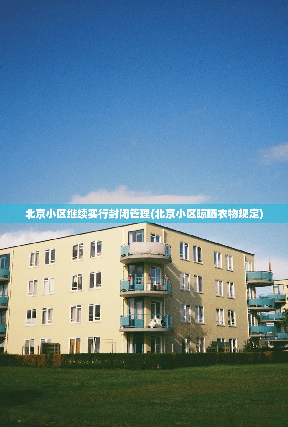 北京小区继续实行封闭管理(北京小区晾晒衣物规定) 北京小区继续实行封闭管理(北京小区晾晒衣物规定)