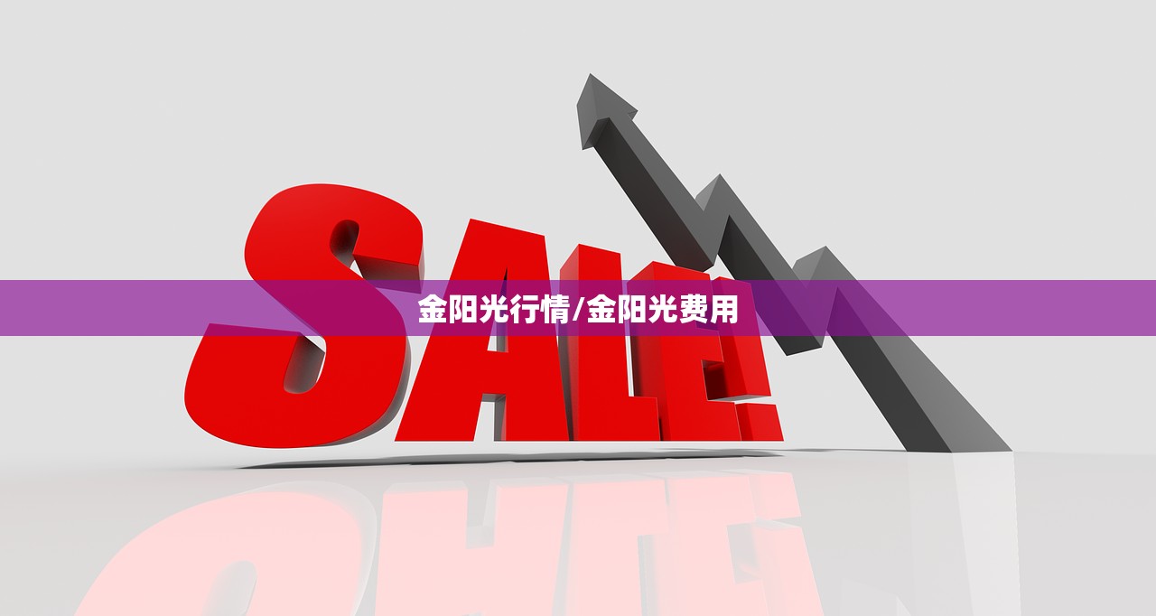 金阳光行情/金阳光费用