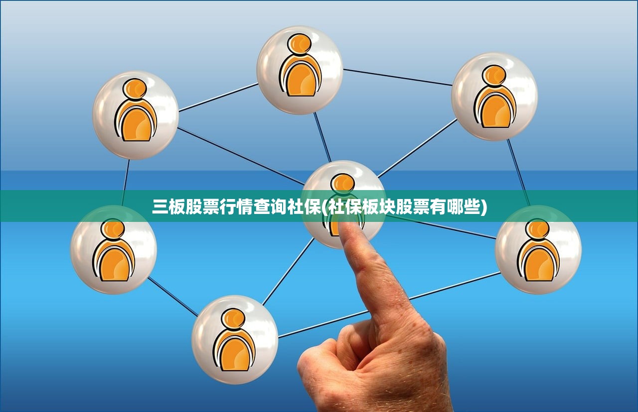 三板股票行情查询社保(社保板块股票有哪些)