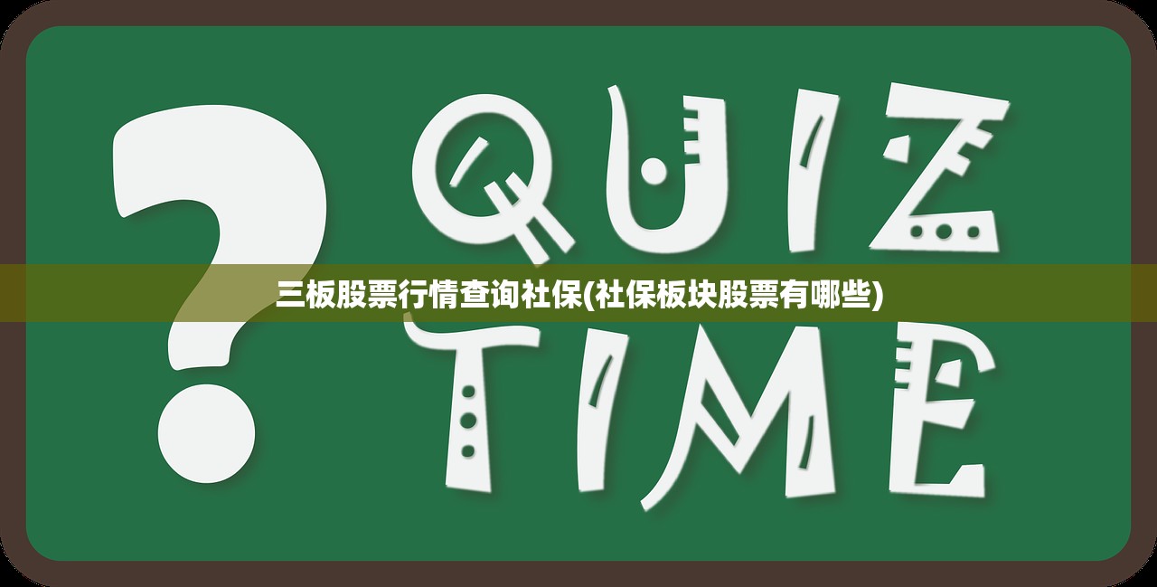 三板股票行情查询社保(社保板块股票有哪些)