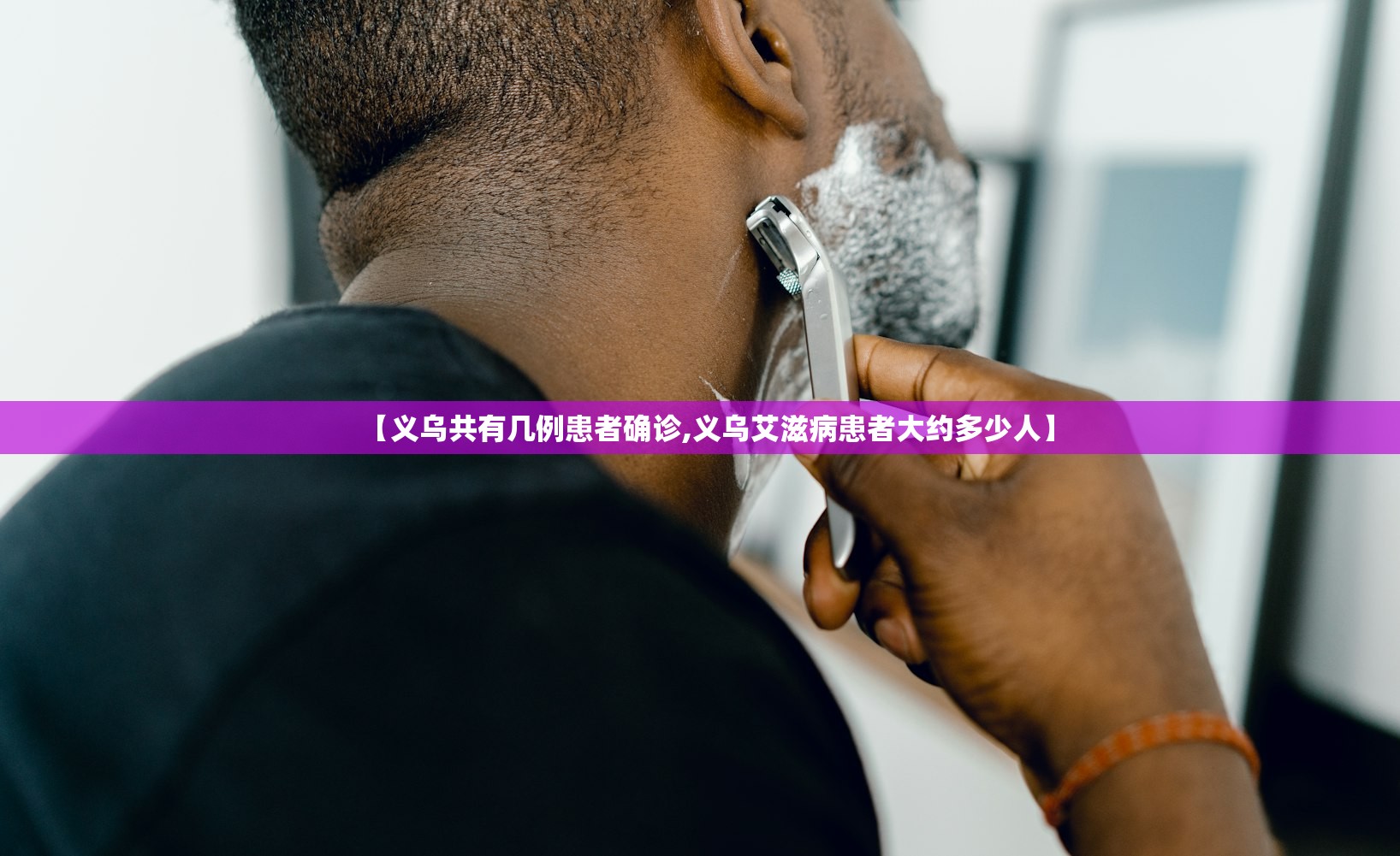 【义乌共有几例患者确诊,义乌艾滋病患者大约多少人】