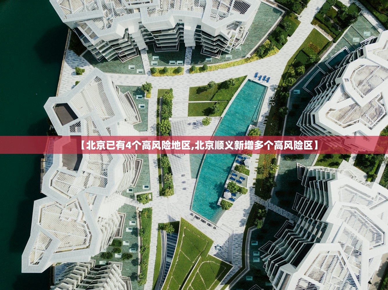 【北京已有4个高风险地区,北京顺义新增多个高风险区】