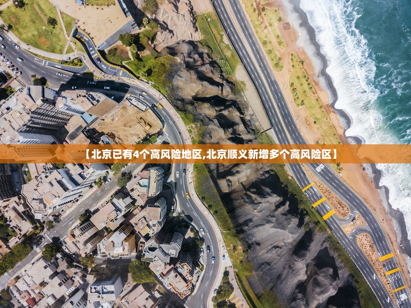 【北京已有4个高风险地区,北京顺义新增多个高风险区】 【北京已有4个高风险地区,北京顺义新增多个高风险区】