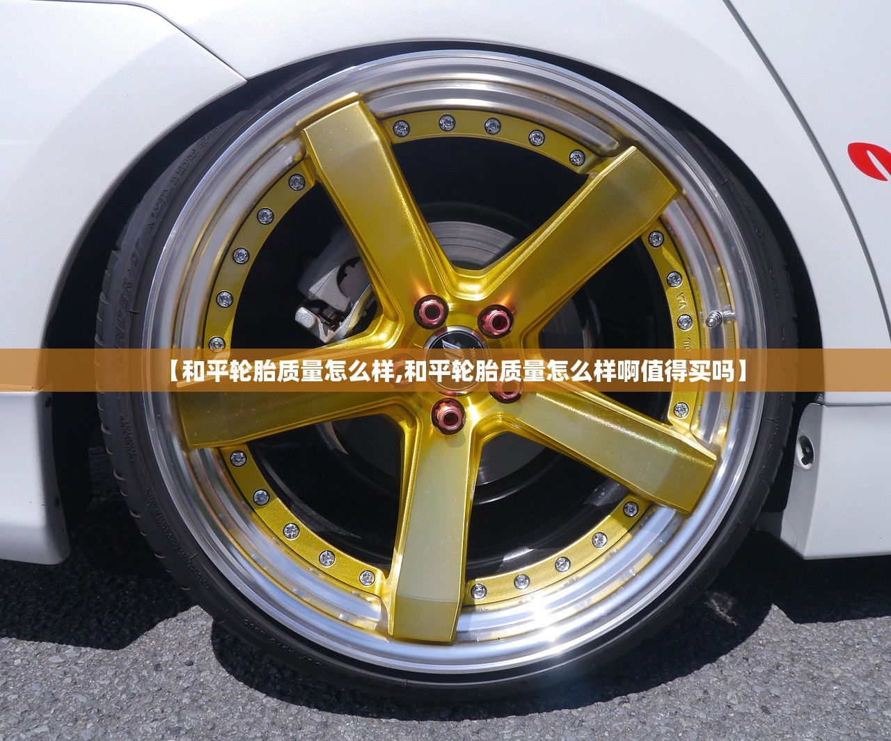 【和平轮胎质量怎么样,和平轮胎质量怎么样啊值得买吗】 【和平轮胎质量怎么样,和平轮胎质量怎么样啊值得买吗】