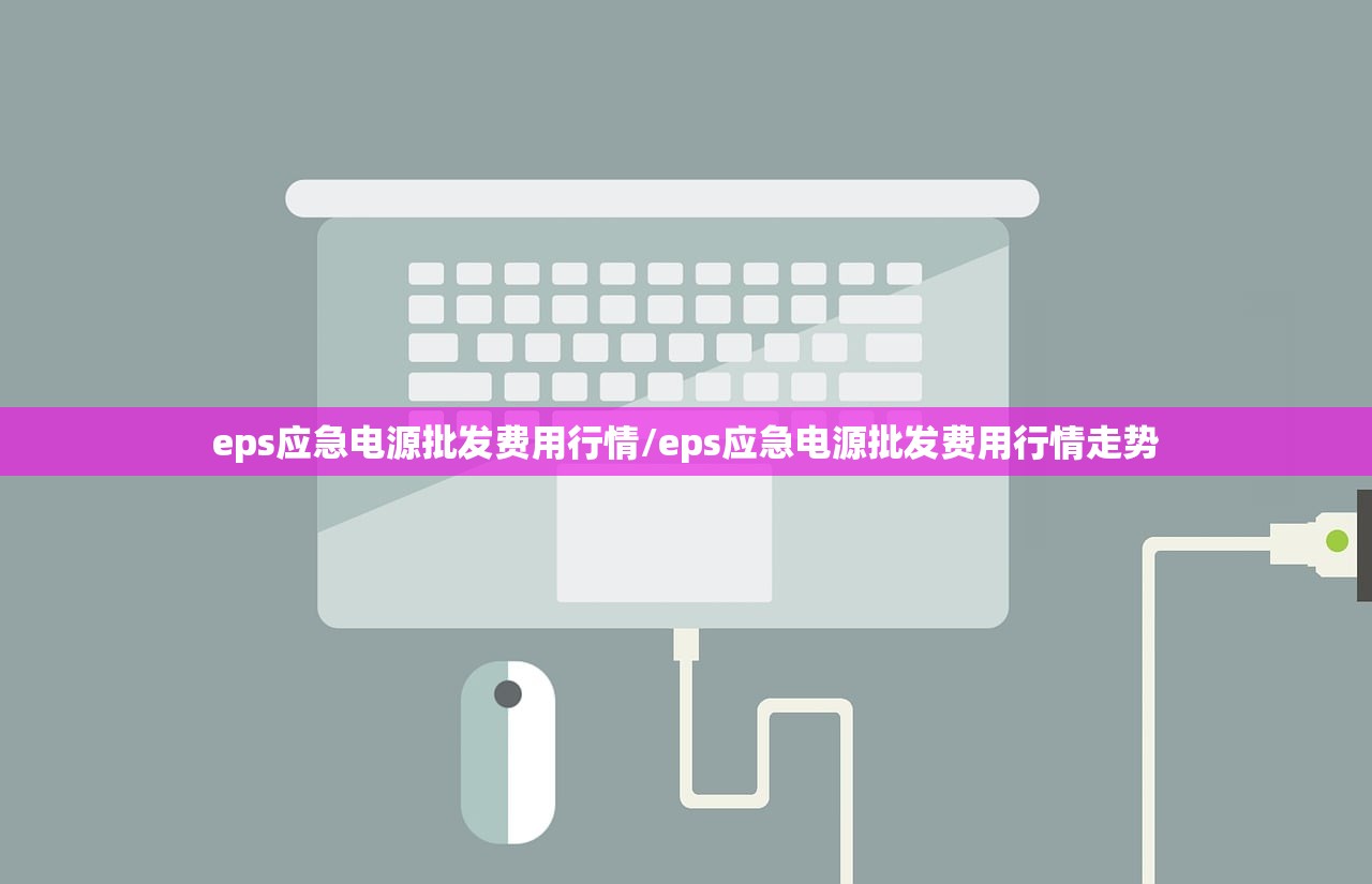 eps应急电源批发费用行情/eps应急电源批发费用行情走势 eps应急电源批发费用行情/eps应急电源批发费用行情走势