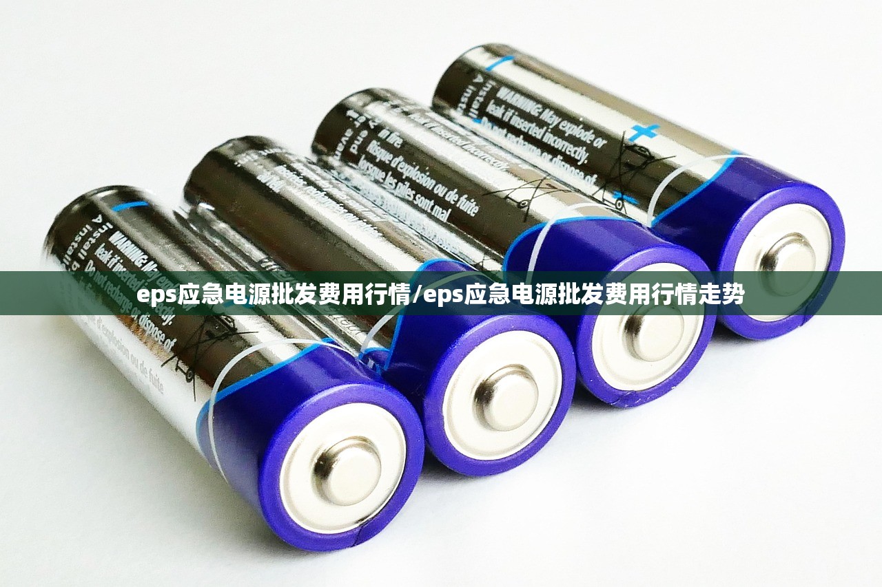 eps应急电源批发费用行情/eps应急电源批发费用行情走势
