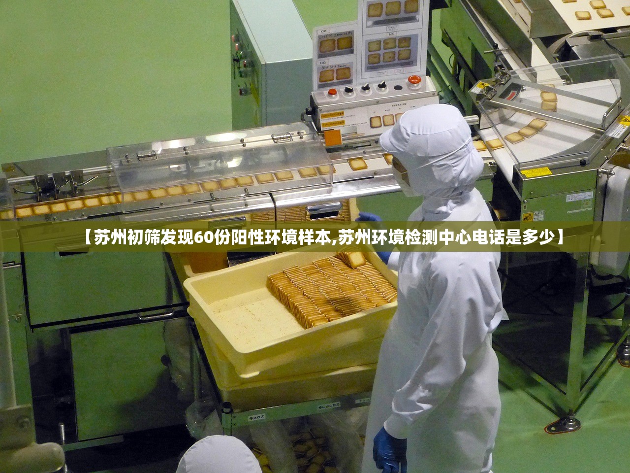 【苏州初筛发现60份阳性环境样本,苏州环境检测中心电话是多少】