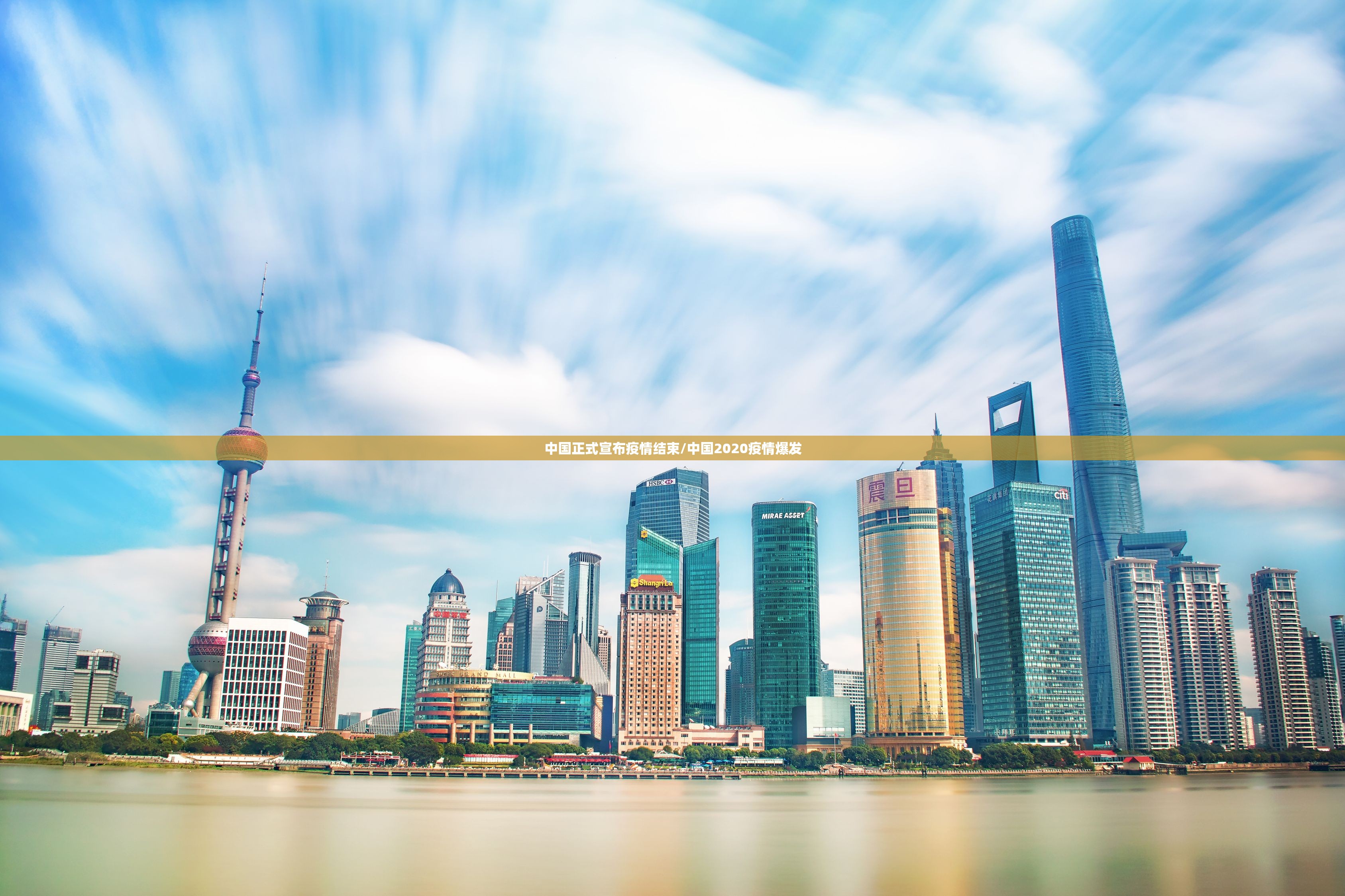 中国正式宣布疫情结束/中国2020疫情爆发 中国正式宣布疫情结束/中国2020疫情爆发