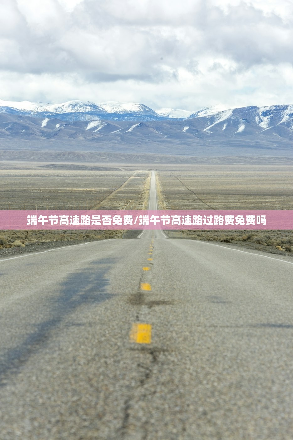 端午节高速路是否免费/端午节高速路过路费免费吗 端午节高速路是否免费/端午节高速路过路费免费吗