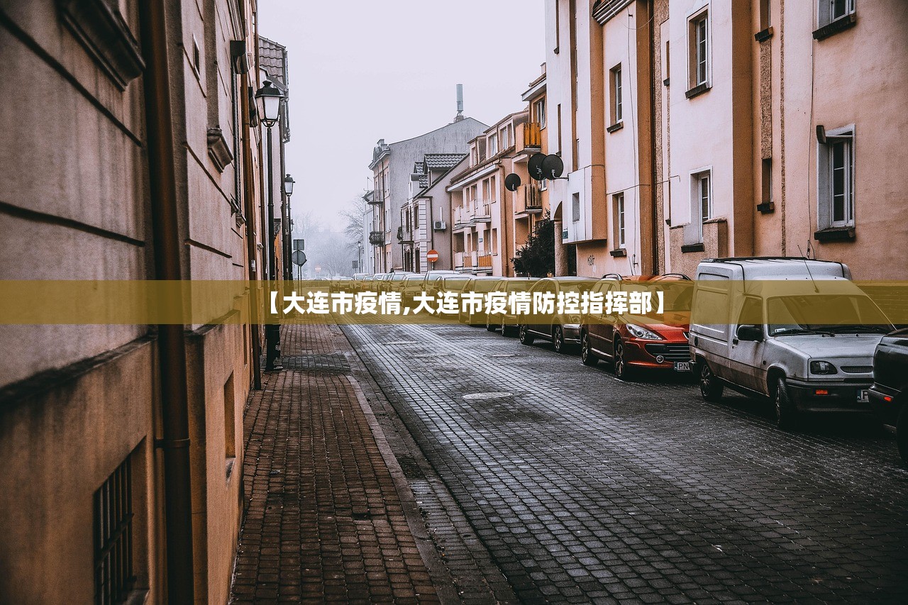【大连市疫情,大连市疫情防控指挥部】