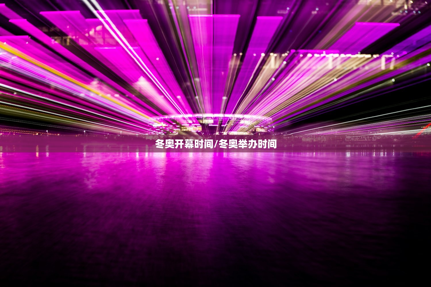 冬奥开幕时间/冬奥举办时间 冬奥开幕时间/冬奥举办时间