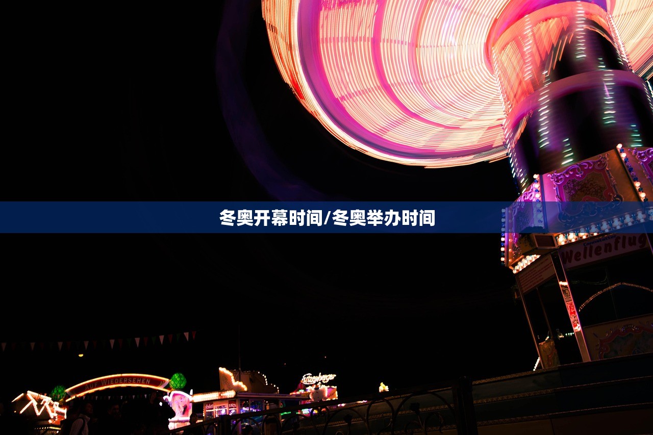 冬奥开幕时间/冬奥举办时间 冬奥开幕时间/冬奥举办时间