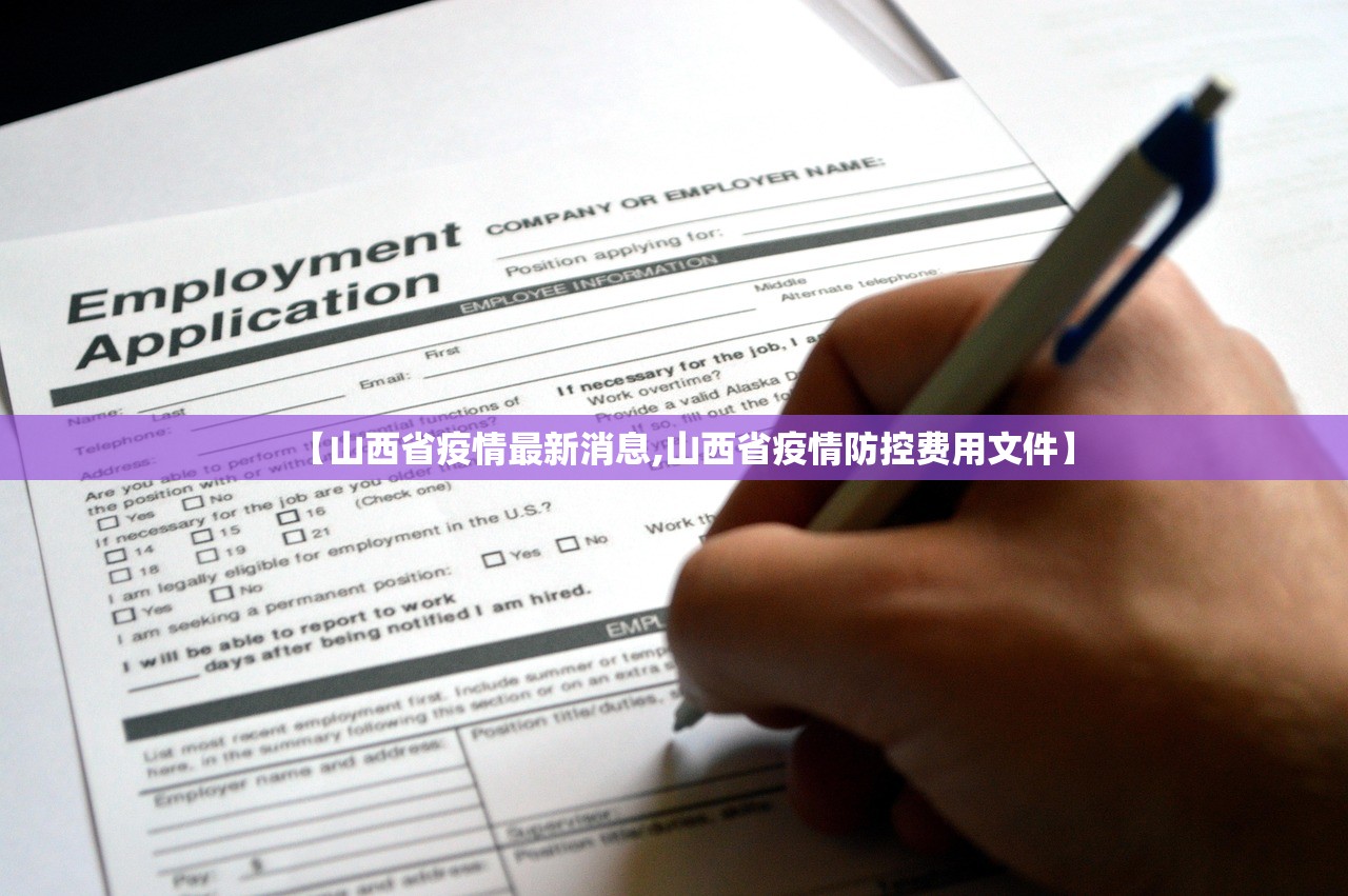 【山西省疫情最新消息,山西省疫情防控费用文件】 【山西省疫情最新消息,山西省疫情防控费用文件】