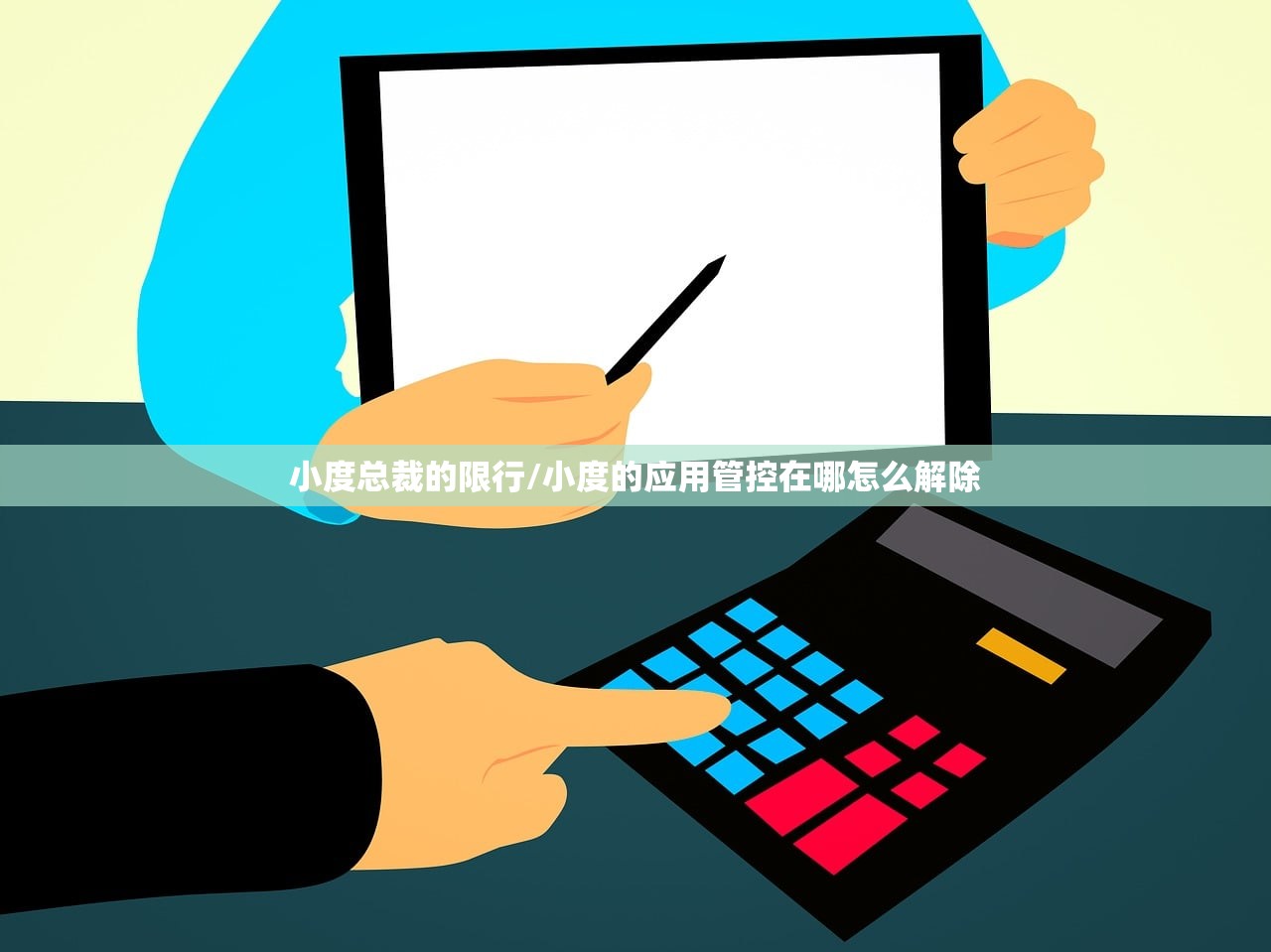 小度总裁的限行/小度的应用管控在哪怎么解除 小度总裁的限行/小度的应用管控在哪怎么解除