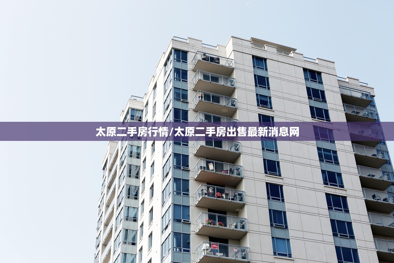 太原二手房行情/太原二手房出售最新消息网 太原二手房行情/太原二手房出售最新消息网