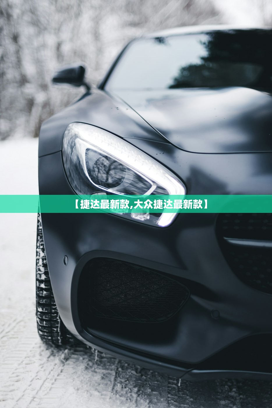 【捷达最新款,大众捷达最新款】 【捷达最新款,大众捷达最新款】
