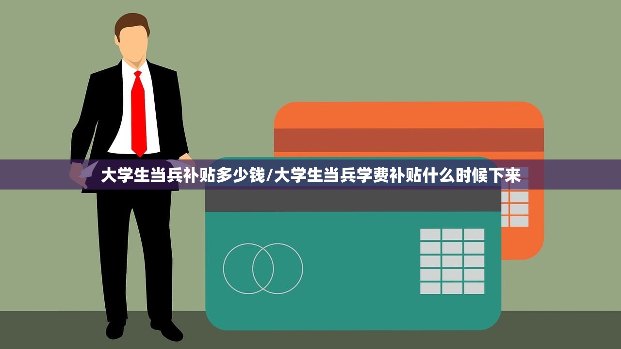 大学生当兵补贴多少钱/大学生当兵学费补贴什么时候下来 大学生当兵补贴多少钱/大学生当兵学费补贴什么时候下来