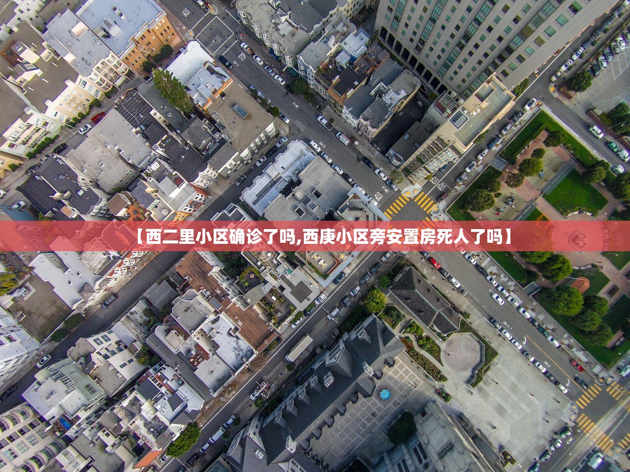 【西二里小区确诊了吗,西庚小区旁安置房死人了吗】 【西二里小区确诊了吗,西庚小区旁安置房死人了吗】