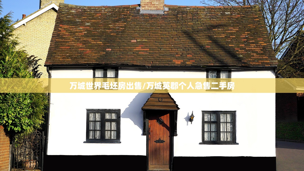 万城世界毛坯房出售/万城英郡个人急售二手房 万城世界毛坯房出售/万城英郡个人急售二手房