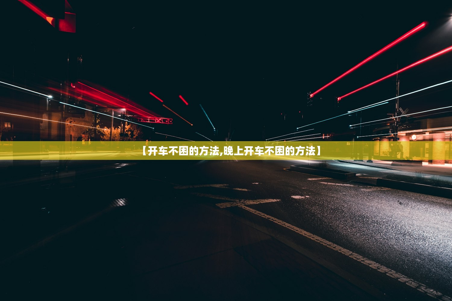 【开车不困的方法,晚上开车不困的方法】
