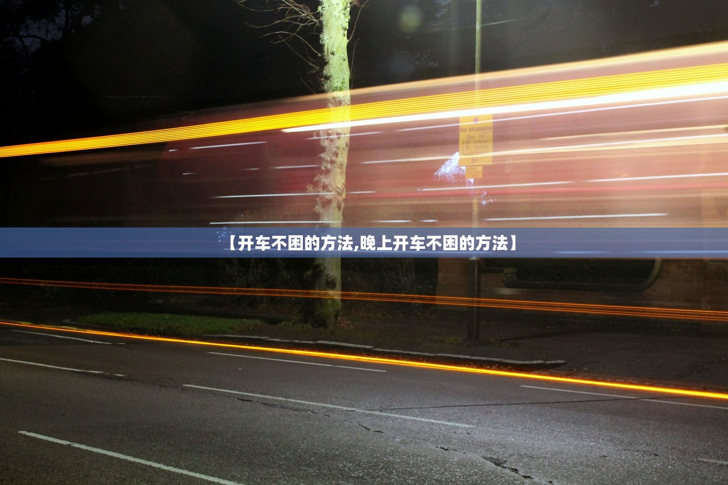 【开车不困的方法,晚上开车不困的方法】 【开车不困的方法,晚上开车不困的方法】
