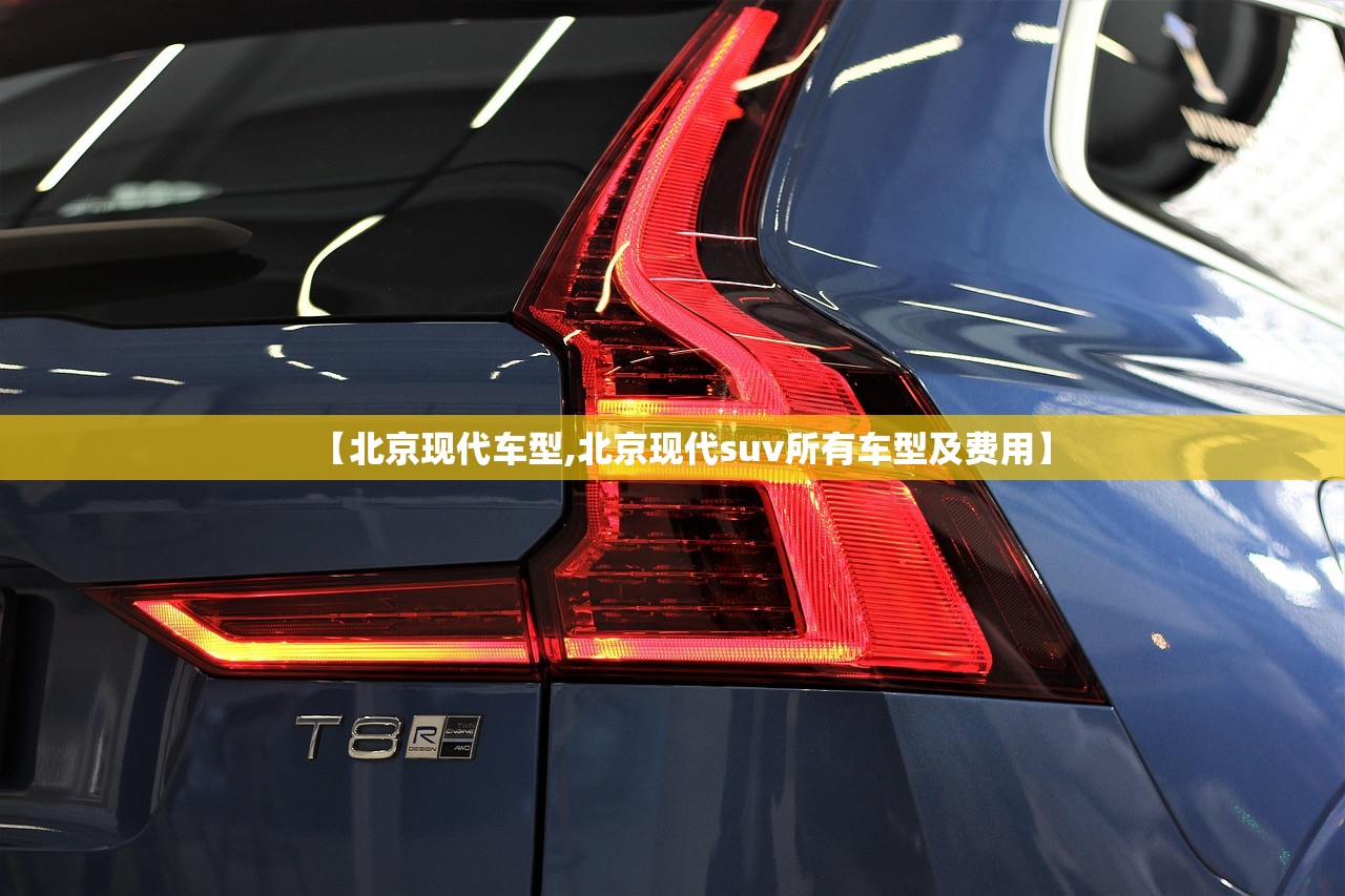 【北京现代车型,北京现代suv所有车型及费用】