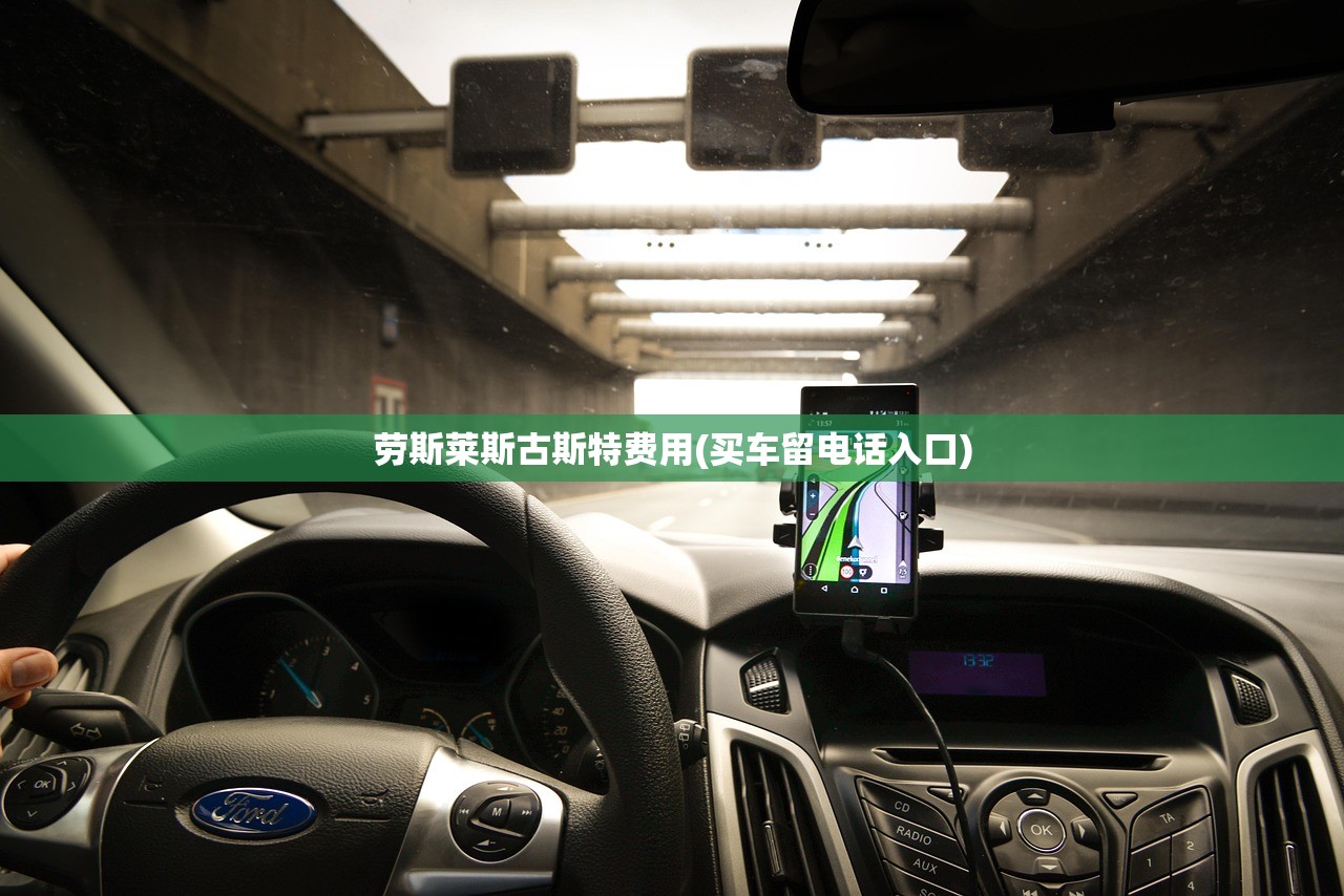 劳斯莱斯古斯特费用(买车留电话入口) 劳斯莱斯古斯特费用(买车留电话入口)
