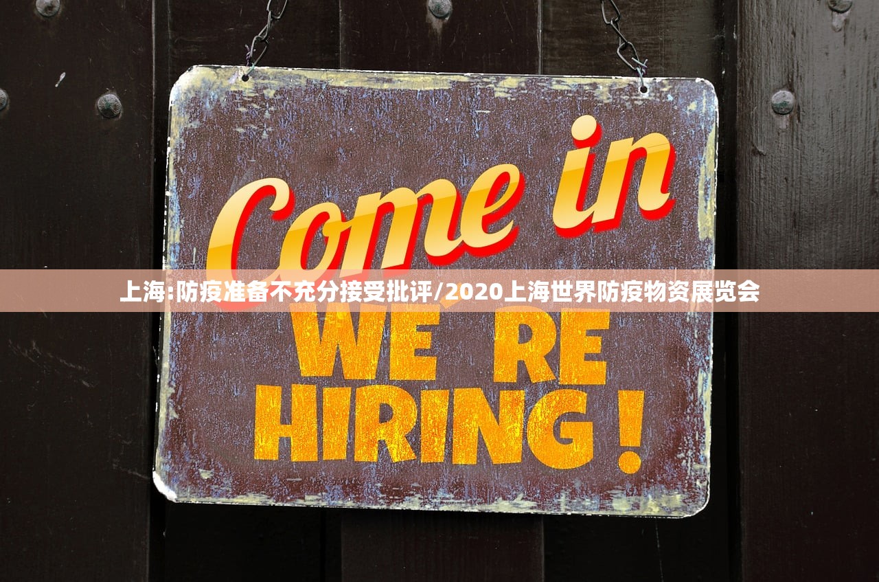 上海:防疫准备不充分接受批评/2020上海世界防疫物资展览会