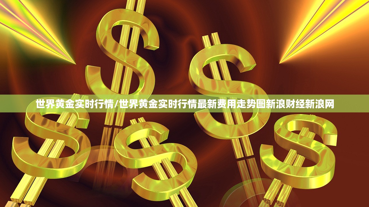世界黄金实时行情/世界黄金实时行情最新费用走势图新浪财经新浪网 世界黄金实时行情/世界黄金实时行情最新费用走势图新浪财经新浪网