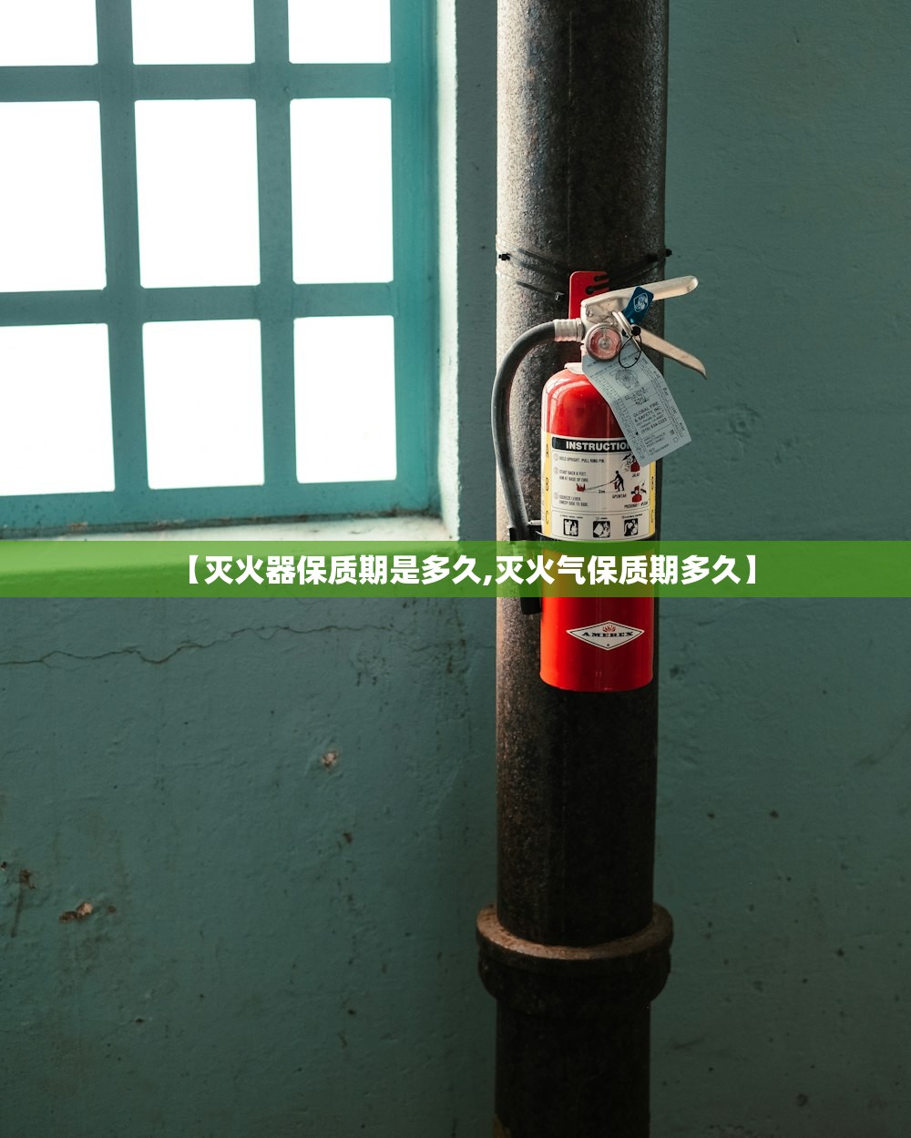 【灭火器保质期是多久,灭火气保质期多久】 【灭火器保质期是多久,灭火气保质期多久】
