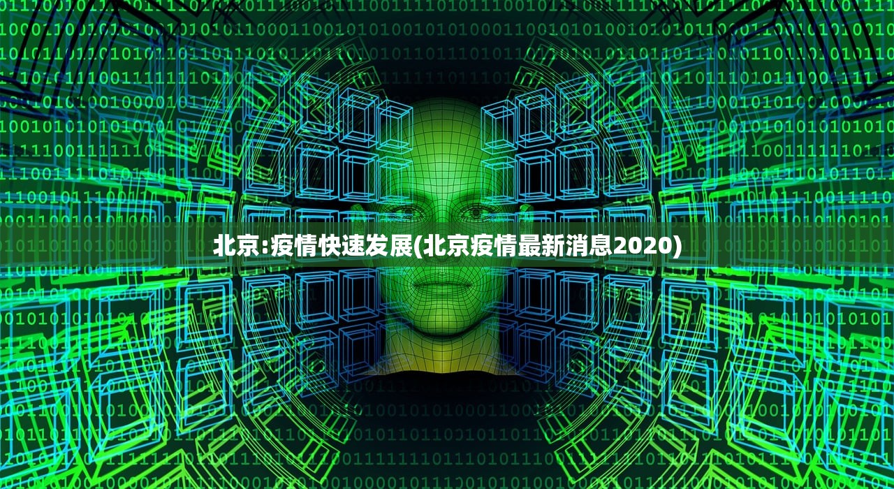 北京:疫情快速发展(北京疫情最新消息2020) 北京:疫情快速发展(北京疫情最新消息2020)