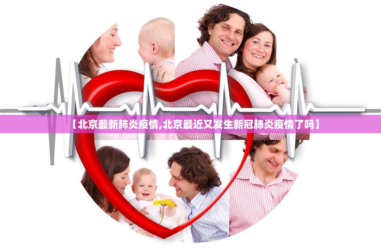 【北京最新肺炎疫情,北京最近又发生新冠肺炎疫情了吗】 【北京最新肺炎疫情,北京最近又发生新冠肺炎疫情了吗】