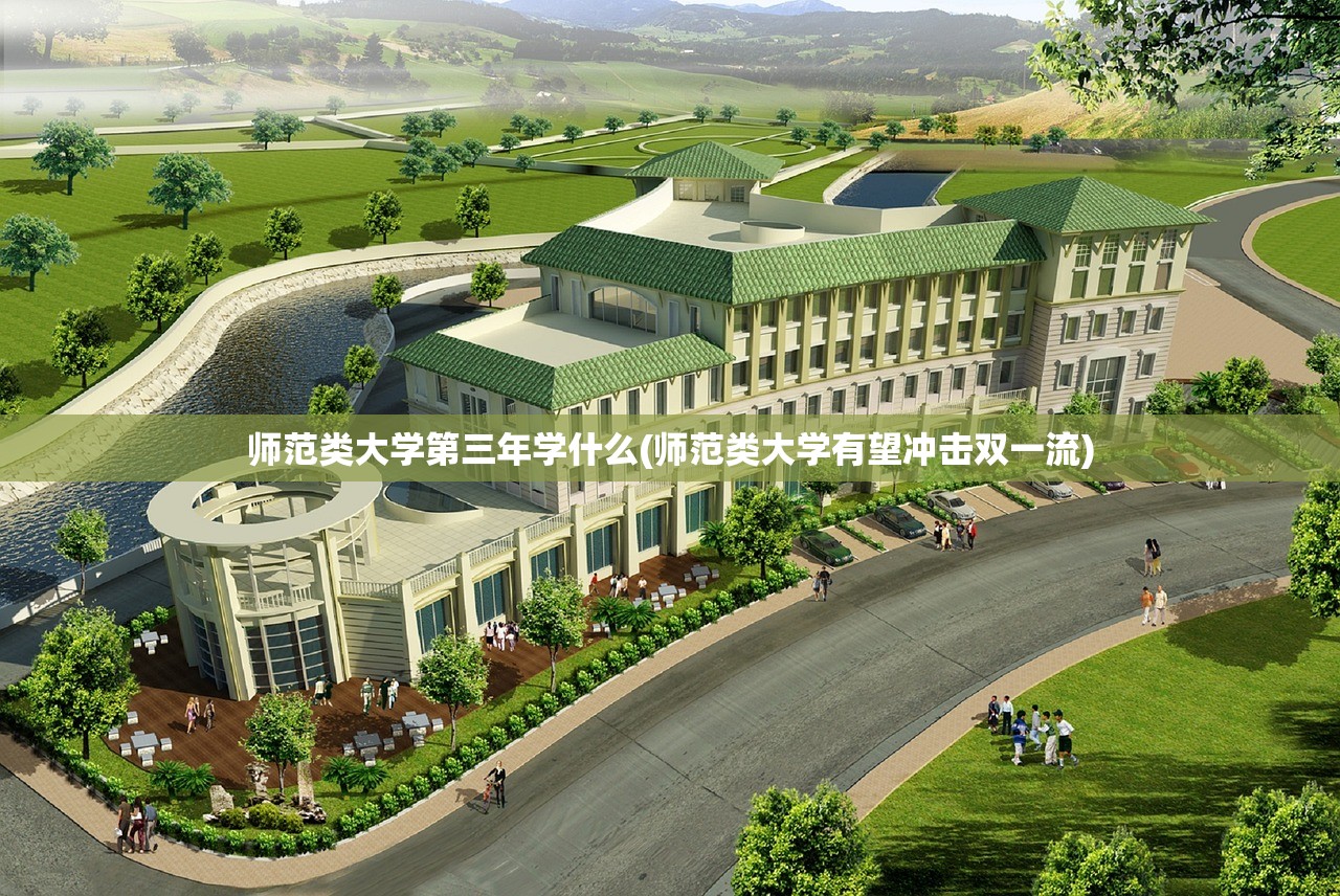师范类大学第三年学什么(师范类大学有望冲击双一流) 师范类大学第三年学什么(师范类大学有望冲击双一流)